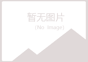 安阳殷都曼山化学有限公司